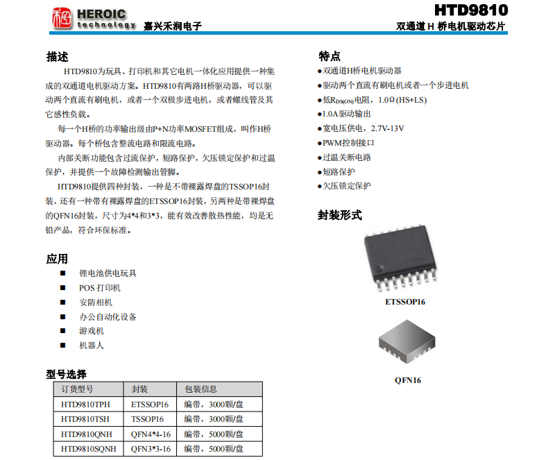 <b class='flag-5'>HTD</b>9810双通道<b class='flag-5'>H</b><b class='flag-5'>桥</b><b class='flag-5'>电机</b><b class='flag-5'>驱动</b><b class='flag-5'>芯片</b>