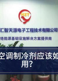 精密空調(diào)—別讓精密空調(diào)“發(fā)燒”！精密空調(diào)制冷劑使用指南#精密空調(diào) 
