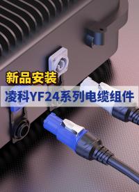 凌科电气YF24电缆组件新品安装#连接器 #工业级连接器 #防水连接器 #凌科电气 