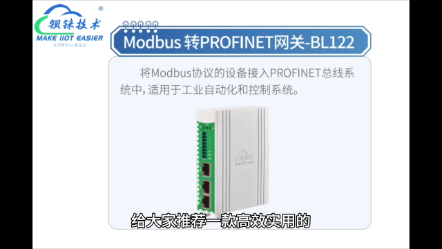 Modbus转PROFINET网关BL122：优化自动化生产线的网络架构