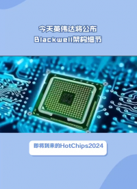 英偉達Blackwell架構揭秘：下一個AI計算里程碑？# 英偉達# 英偉達Blackwell