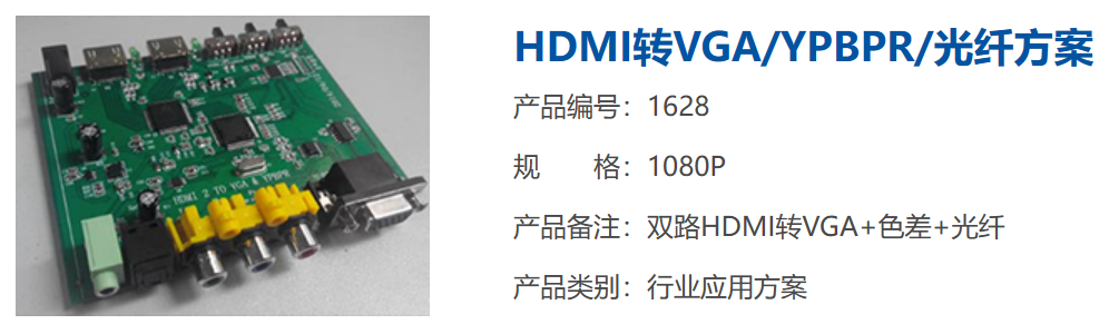 HDMI轉<b class='flag-5'>VGA</b>/YPBPR/光纖<b class='flag-5'>方案</b>