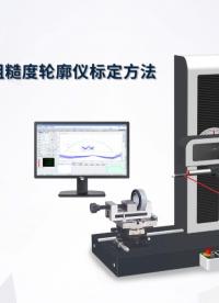 SJ5700S粗糙度輪廓儀標定方法 #儀器校準 #儀器儀表 #輪廓儀 #粗糙度輪廓一體機 