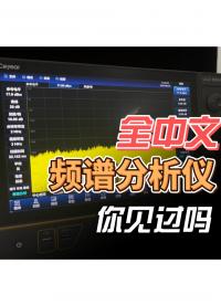 電測儀器中的“比亞迪”|國人夢寐以求的全中文頻譜儀測評#頻譜儀 #頻譜分析儀 #射頻微波 #射頻 