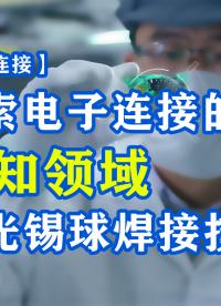  【未来连接】大研智造：探索电子连接的未知领域，激光锡球焊接威廉希尔官方网站
#电子制作 #机械制造 #电路知识 #电工 