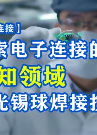  【未來連接】大研智造：探索電子連接的未知領(lǐng)域，激光錫球焊接技術(shù)#電子制作 #機(jī)械制造 #電路知識(shí) #電工 