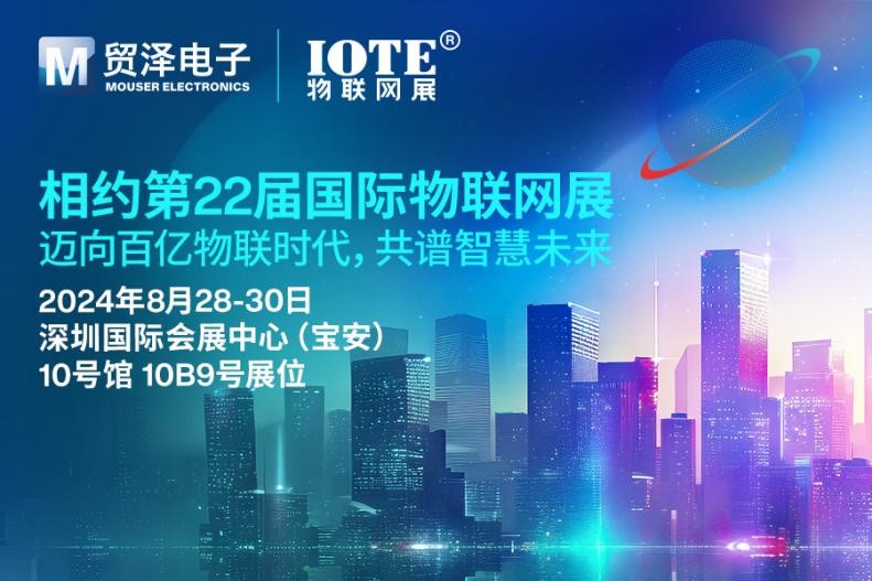 迈向百亿物联时代，贸泽电子即将亮相IOTE 2024物联网展