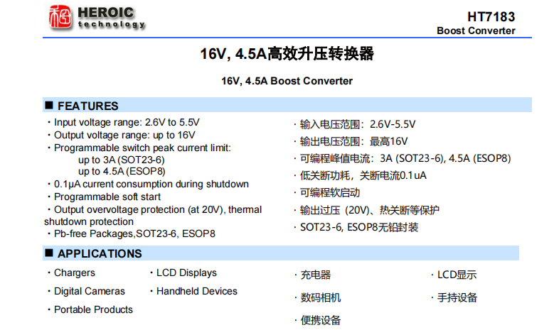 HT7183  16V, 4.5A高效升壓轉(zhuǎn)換器