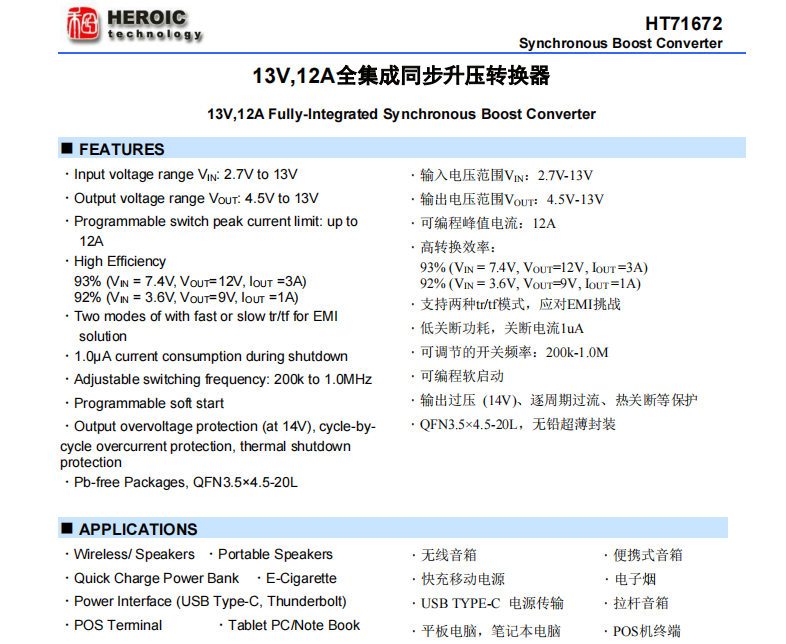 <b class='flag-5'>HT</b>71672  13V,<b class='flag-5'>12</b>A全集成同步升压转换<b class='flag-5'>器</b>