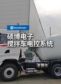 攪拌車電控系統(tǒng) 攪拌車顯示屏 遙控器 碩博電子
#電控系統(tǒng)定制 
#攪拌車 
#顯示屏 
#遙控器 