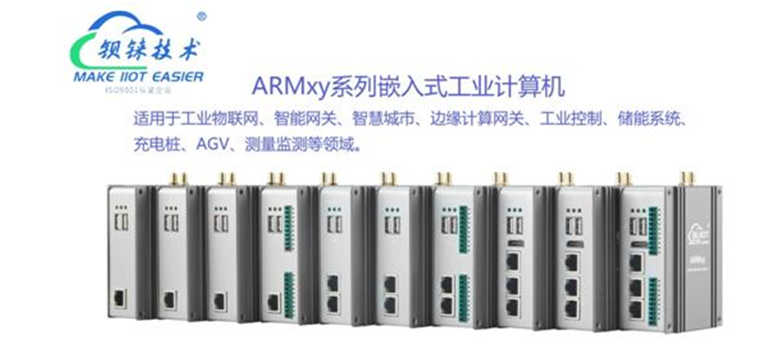 ARMxy ARM 物联网边缘计算网关支持 <b class='flag-5'>Node-RED</b> 用于工业控制