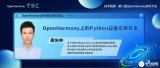 第二屆大會(huì)回顧第25期 | OpenHarmony上的Python設(shè)備應(yīng)用開發(fā)