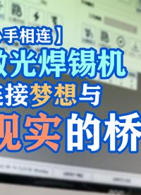 【心手相连】大研智造：激光焊锡机，连接梦想与现实的桥梁 #激光焊接机
 #激光焊锡机
 #大研智造
 #电工 