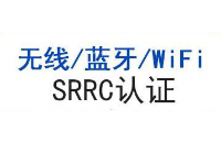 什么是SRRC認證?哪些產(chǎn)品需要過SRRC認證?