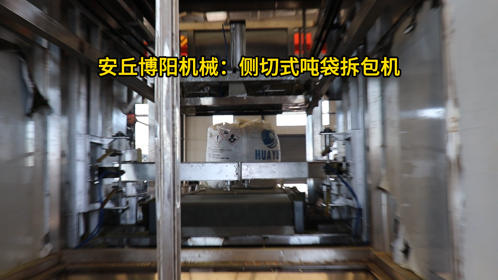 碳酸鈉側切式噸袋破包機 1噸粉料噸袋全自動拆包設備