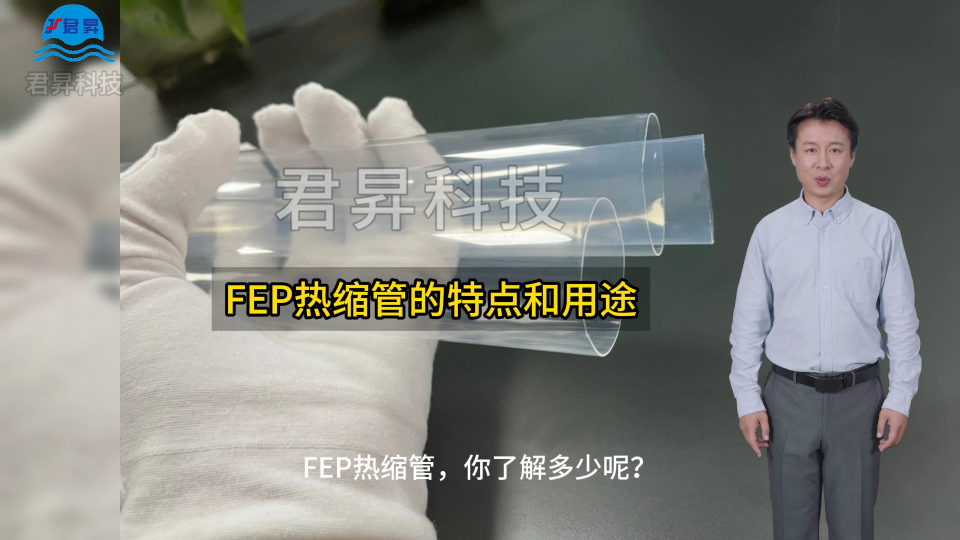 FEP热缩管有什么特点和用途？君昇科技告诉您#FEP热缩管# 君昇科技# 