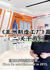 《亚洲制造工厂》篇(二)关于我们 #制造工厂 #薄膜开关#工厂探秘系列视频#触控模组 