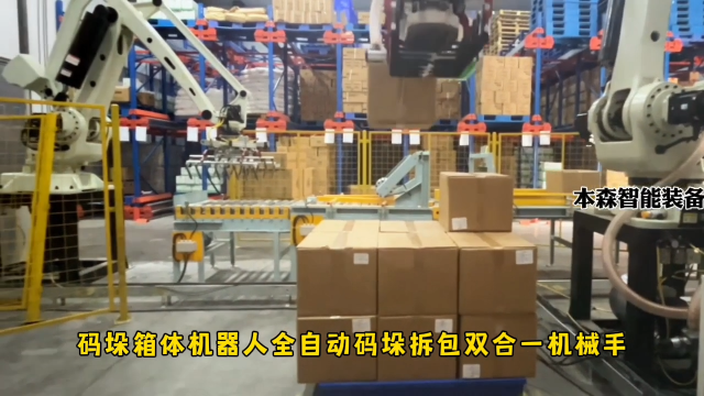 山東本森智能裝備    碼垛箱體機器人全自動碼垛拆包雙合一機械手#碼垛機器人
 
