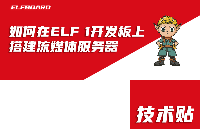 ElfBoard技術貼|如何在ELF 1開發(fā)板上搭建<b class='flag-5'>流媒體</b>服務器