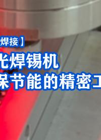 【綠色焊接】大研智造：激光焊錫機(jī)，環(huán)保節(jié)能的精密工藝 #激光焊錫機(jī) #激光焊接 #精密制造 #環(huán)保節(jié)能
 