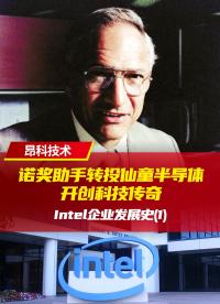 诺奖助手转投仙童半导体，开创科技传奇--intel企业发展史(1) | 第二部分