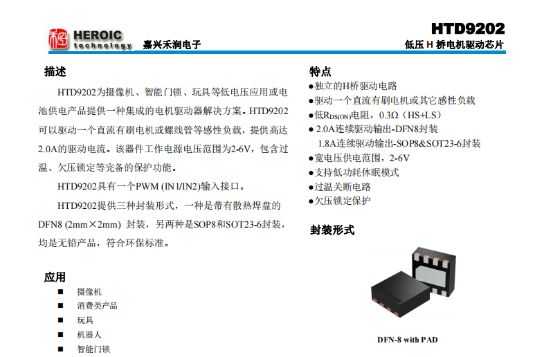 <b class='flag-5'>HTD9202</b>  低壓 H 橋電機驅動芯片