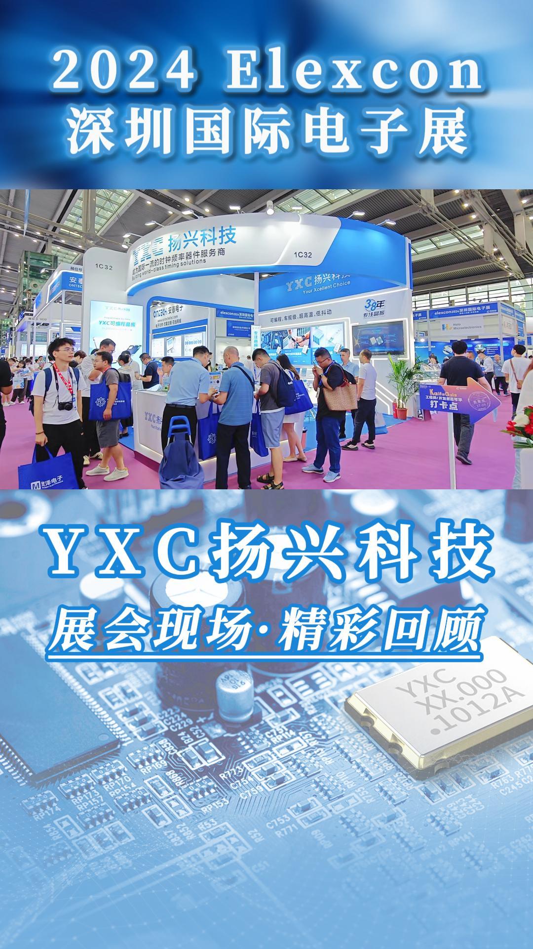 “打卡”Elexcon深圳国际电子展！ 扬兴科技荣获『2024年度领军企业奖🏆️』啦~ #科技 #晶振 #有 