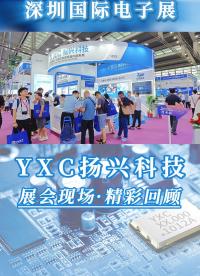 “打卡”Elexcon深圳国际电子展！ 扬兴科技荣获『2024年度领军企业奖🏆️』啦~ #科技 #晶振 #有 