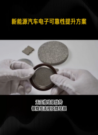 無(wú)壓燒結(jié)銀AS9375優(yōu)勢(shì)和工藝流程# #人工智能 #電路知識(shí) 