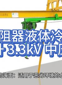 電阻器液體冷卻可提升 3.3kV 中壓負載