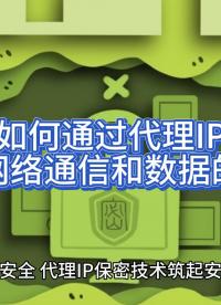 如何通過代理IP來增強網(wǎng)絡通信和數(shù)據(jù)的安全性
