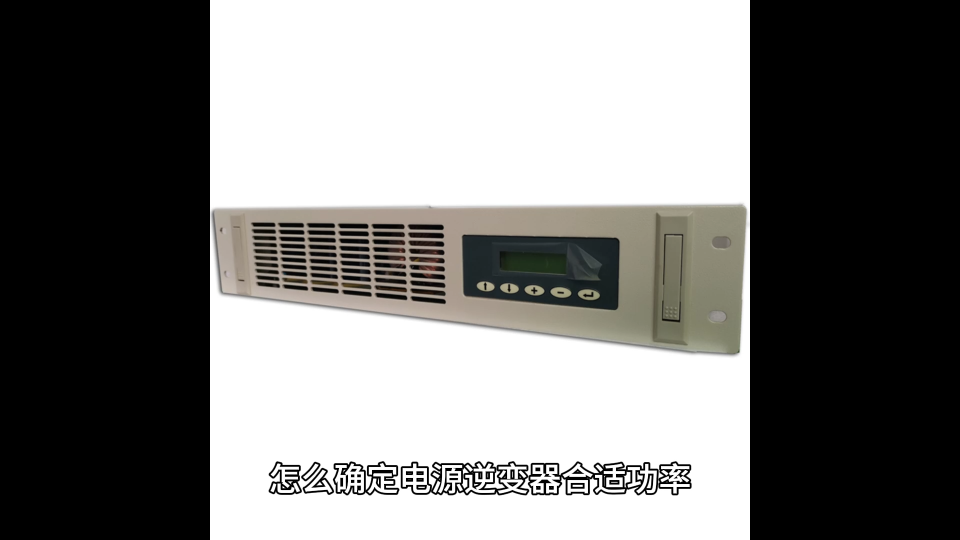 怎么確定電源逆變器合適功率