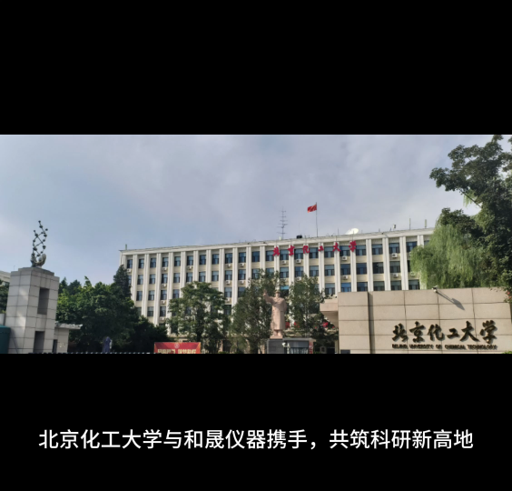 北京化工大学与和晟仪器携手，共筑科研新高地