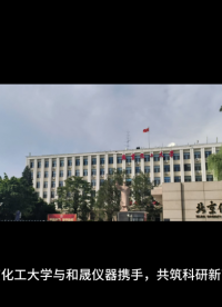 北京化工大學(xué)與和晟儀器攜手，共筑科研新高地