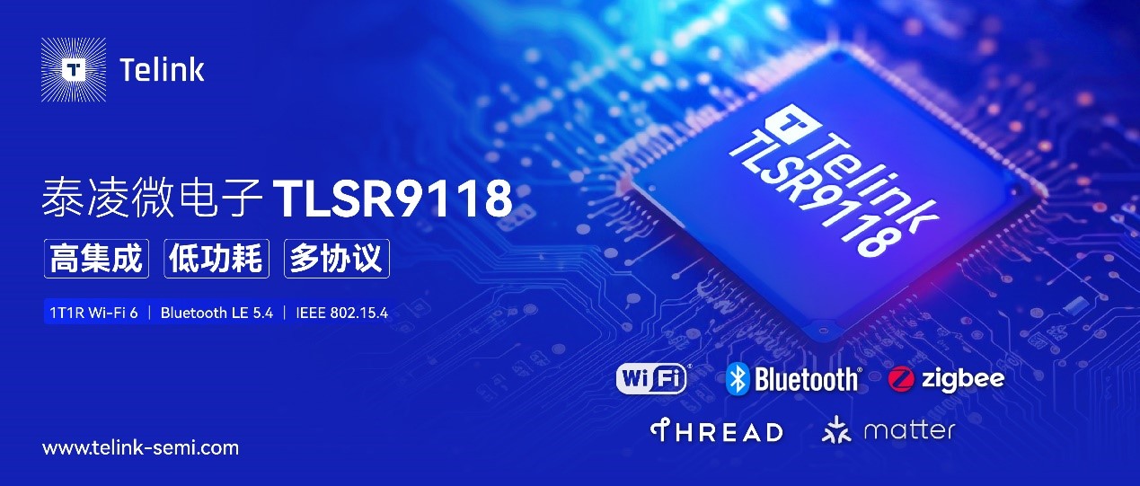 泰凌微电子发布Wi-Fi 6多协议TLSR9118 SoC