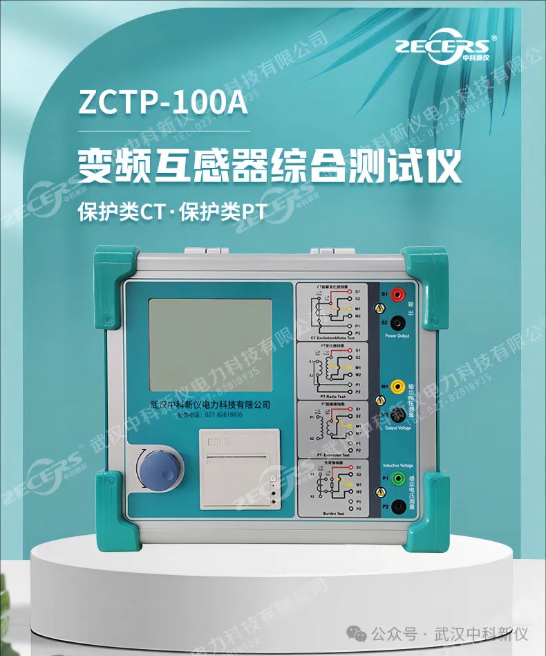 ZCTP-100A 变频互感器<b class='flag-5'>综合</b>特性<b class='flag-5'>测试仪</b>技术<b class='flag-5'>参数</b>及<b class='flag-5'>特点</b>介绍