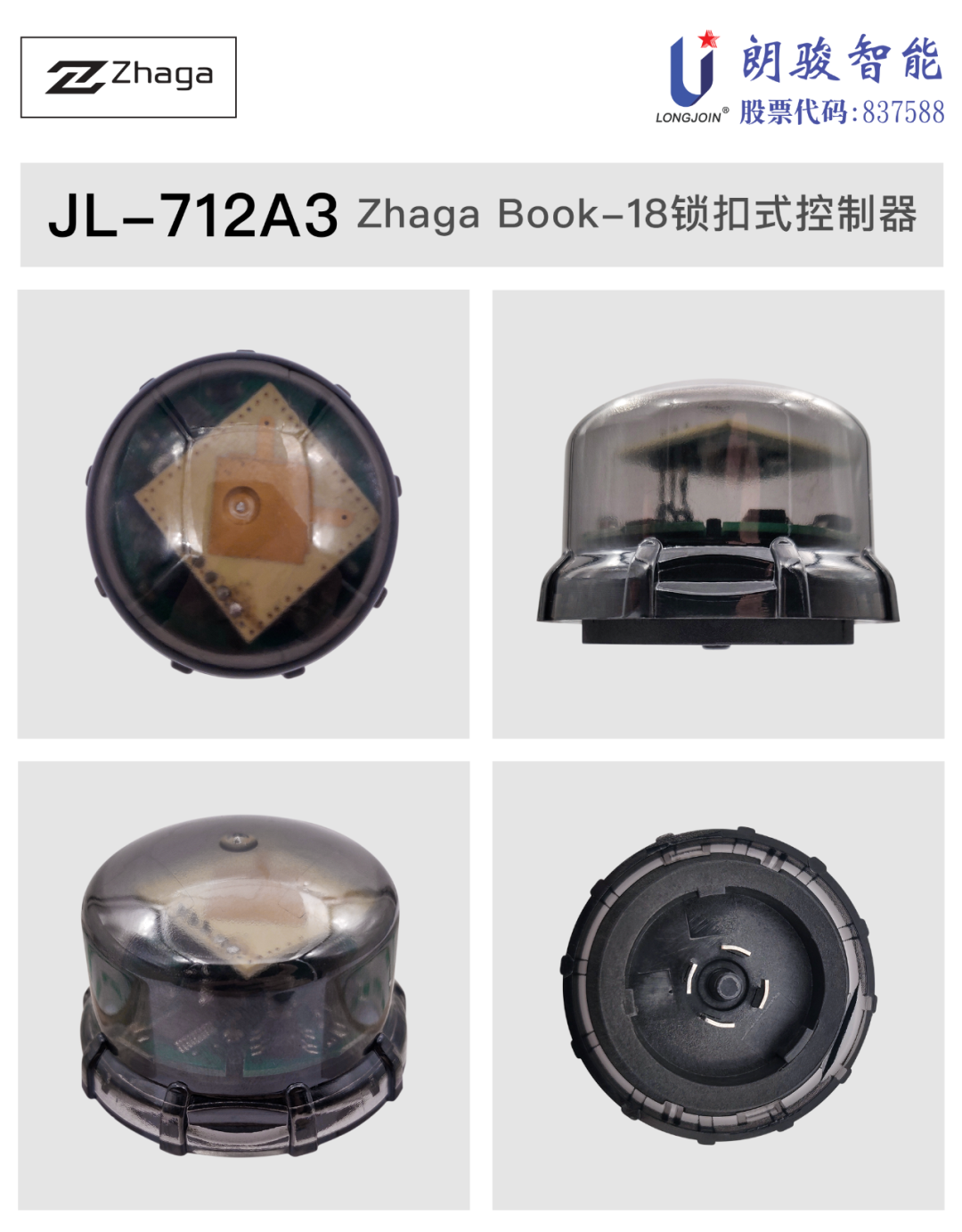 朗駿智能JL-712A3 Zhaga Book-18鎖扣式控制器介紹