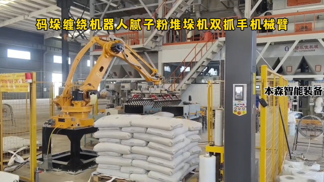 山東本森智能裝備   碼垛纏繞機器人膩子粉堆垛機雙抓手機械臂#碼垛機器人
 