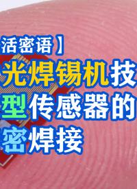 智能生活的心臟：大研智造激光焊錫技術(shù)在傳感器制造中的作用 #傳感器
 #微型傳感器焊接
 #精密焊接
 