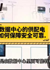 怎樣保障數據中心不間斷電源不斷電 提供可靠安全的供配電#數據中心 