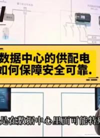 怎樣保障數(shù)據中心不間斷電源不斷電 提供可靠安全的供配電#數(shù)據中心 