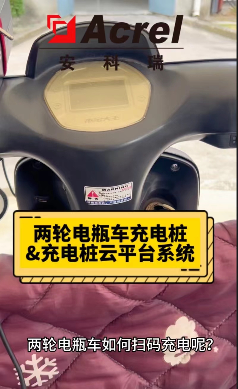 電瓶車掃碼充電步驟好方便 安科瑞電動(dòng)車充電樁和充電樁云平臺(tái)解決方案# 