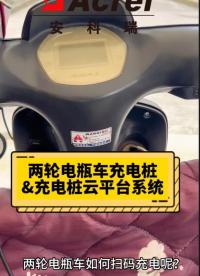 電瓶車掃碼充電步驟好方便 安科瑞電動車充電樁和充電樁云平臺解決方案# 