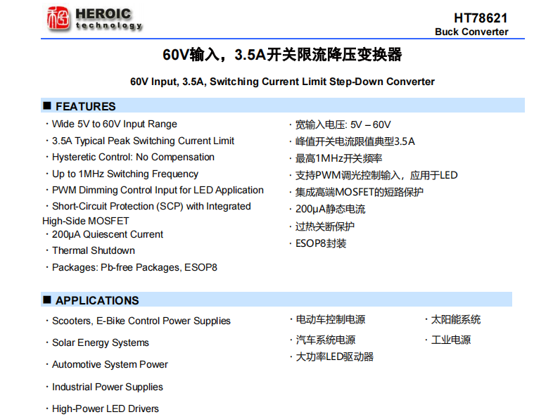 HT78621 60V输入，3.5A开关限流降压变换器