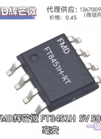 原廠FMD輝芒微FT8451H-RT SOP8 非隔離5V500mA小家電輔助電源芯片