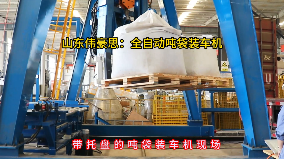 硫酸鎳自動噸袋裝車機 智能噸包裝車系統(tǒng)可定制