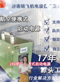 掌握28V航空便攜式啟動電源的充電與放電技術(shù)