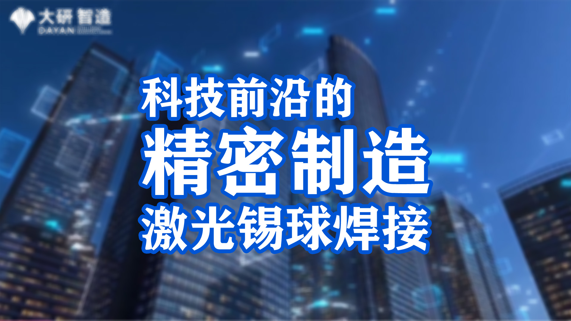 微电子组件的未来：大研智造激光焊接技术优势#电路知识  #人工智能 #pcb设计 #电子制作 #嵌入式开发 