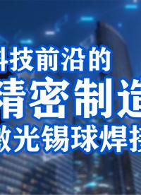 微电子组件的未来：大研智造激光焊接技术优势#电路知识  #人工智能 #pcb设计 #电子制作 #嵌入式开发 