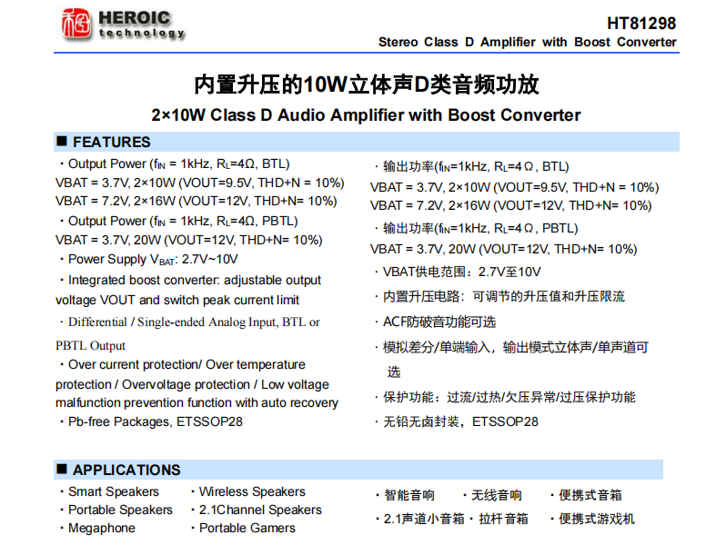 <b class='flag-5'>HT</b>81298内置升压的10<b class='flag-5'>W</b><b class='flag-5'>立体声</b><b class='flag-5'>D</b><b class='flag-5'>类</b><b class='flag-5'>音频</b><b class='flag-5'>功放</b>